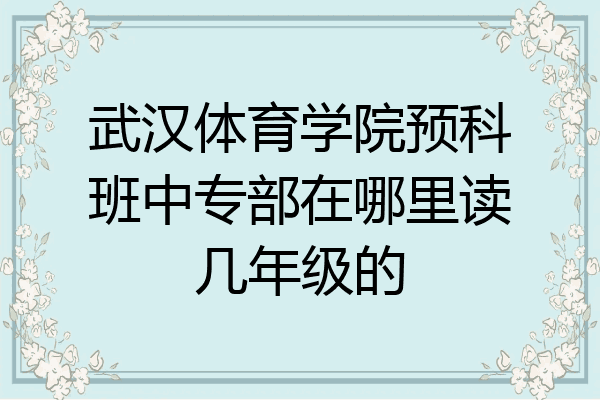 武汉体育学院预科班中专部在哪里读几年级的