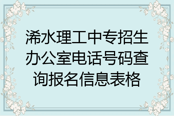 浠水理工中专招生办公室电话号码查询报名信息表格