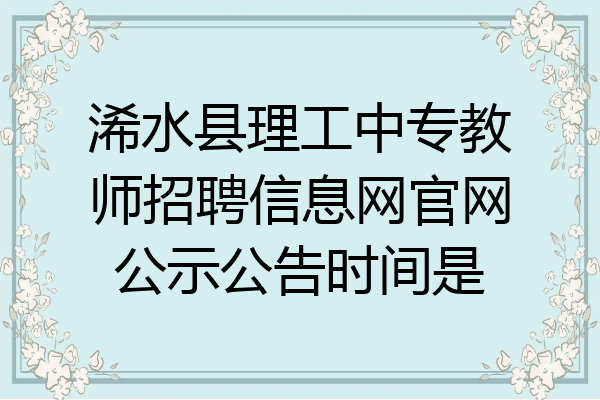 浠水县理工中专教师招聘信息网官网公示公告时间是