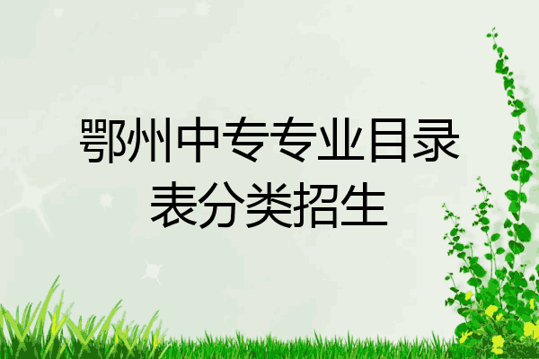 鄂州中专专业目录表分类招生