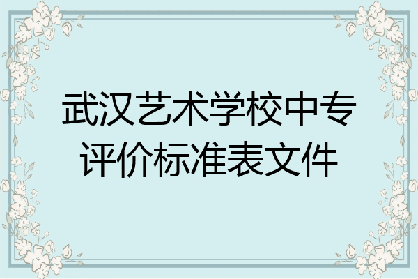 武汉艺术学校中专评价标准表文件