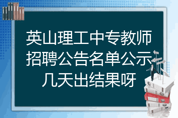 英山理工中专教师招聘公告名单公示几天出结果呀