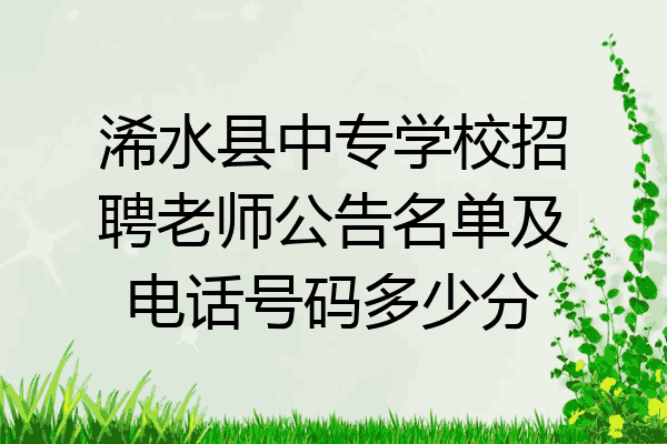 浠水县中专学校招聘老师公告名单及电话号码多少分
