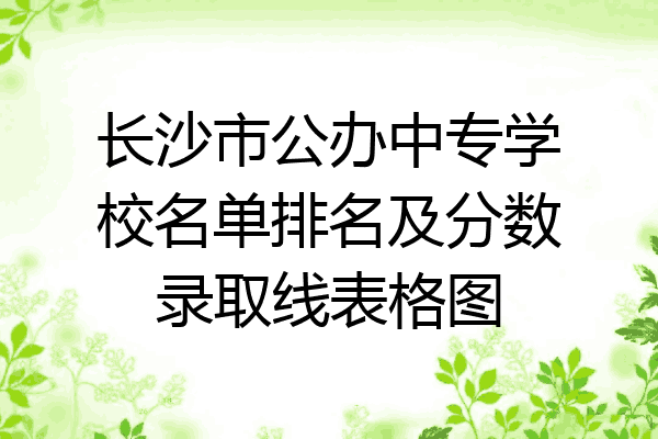 长沙市公办中专学校名单排名及分数录取线表格图