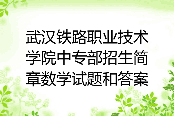 武汉铁路职业技术学院中专部招生简章数学试题和答案