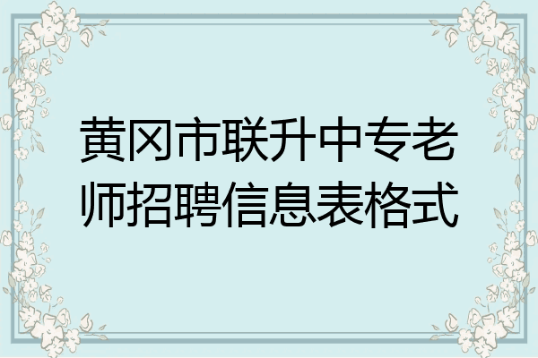 黄冈市联升中专老师招聘信息表格式