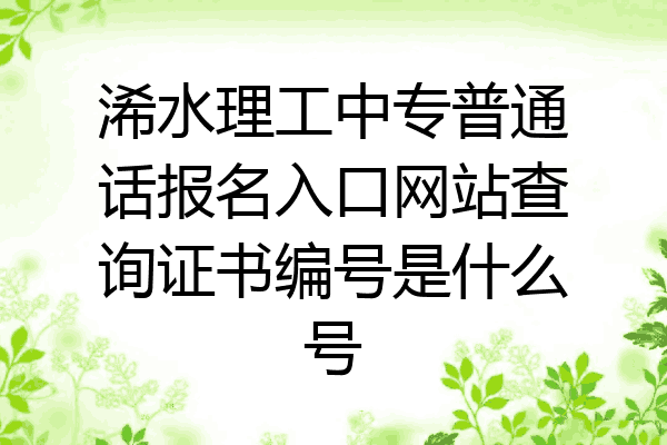浠水理工中专普通话报名入口网站查询证书编号是什么号