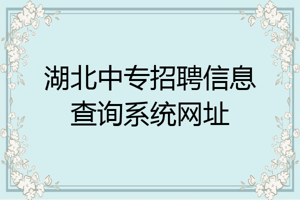 湖北中专招聘信息查询系统网址