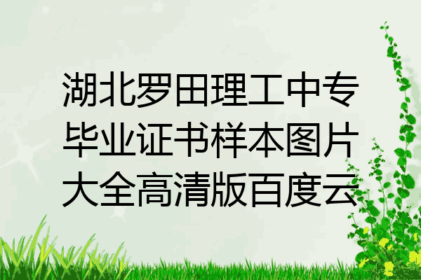 湖北罗田理工中专毕业证书样本图片大全高清版百度云