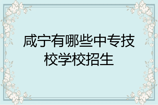 咸宁有哪些中专技校学校招生