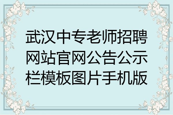 武汉中专老师招聘网站官网公告公示栏模板图片手机版