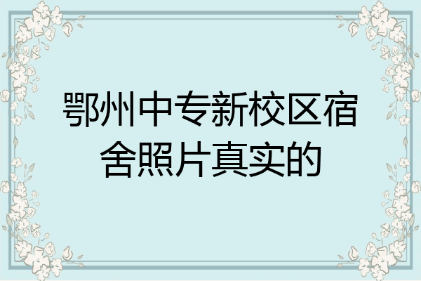 鄂州中专新校区宿舍照片真实的