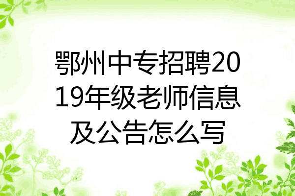 鄂州中专招聘2019年级老师信息及公告怎么写