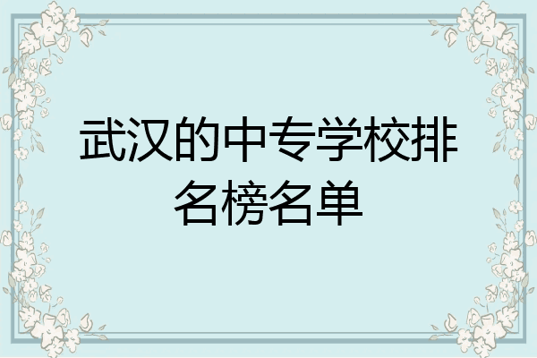 武汉的中专学校排名榜名单