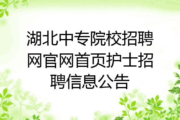 湖北中专院校招聘网官网首页护士招聘信息公告