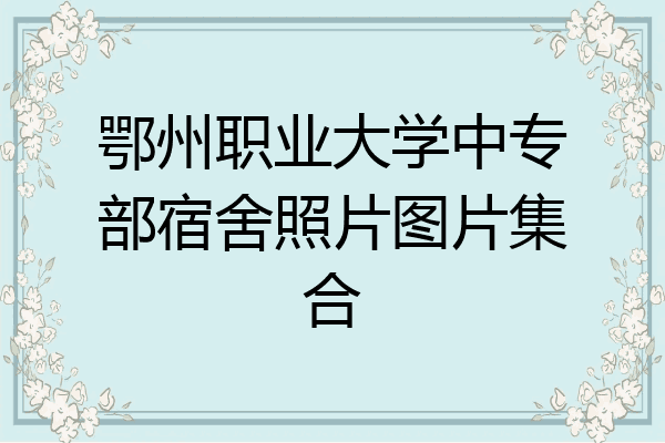 鄂州职业大学中专部宿舍照片图片集合