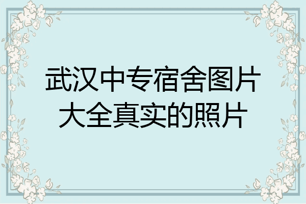 武汉中专宿舍图片大全真实的照片