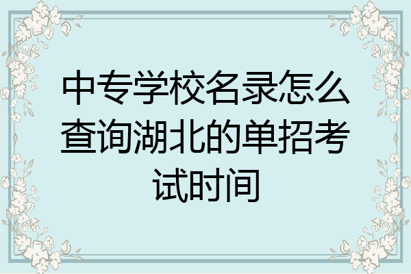 中专学校名录怎么查询湖北的单招考试时间