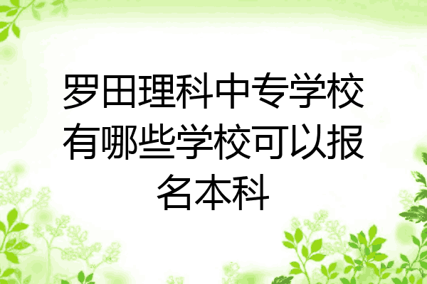 罗田理科中专学校有哪些学校可以报名本科