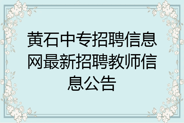 黄石中专招聘信息网最新招聘教师信息公告