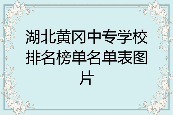 湖北黄冈中专学校排名榜单名单表图片