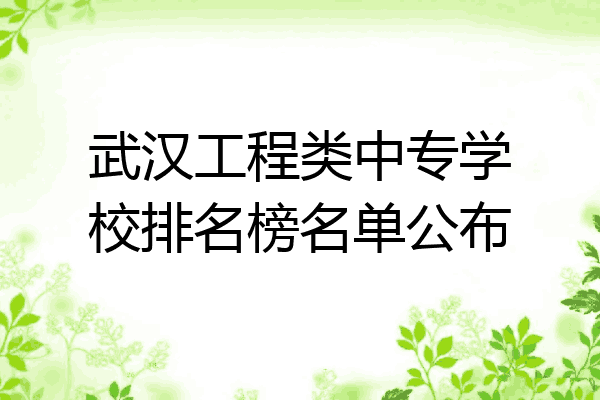 武汉工程类中专学校排名榜名单公布
