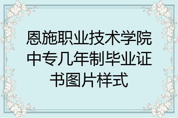 恩施职业技术学院中专几年制毕业证书图片样式