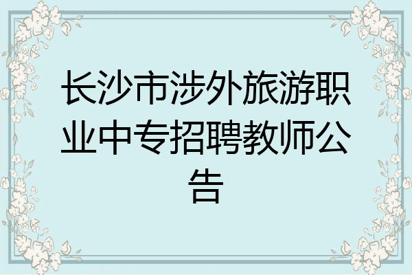 长沙市涉外旅游职业中专招聘教师公告