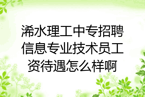 浠水理工中专招聘信息专业技术员工资待遇怎么样啊