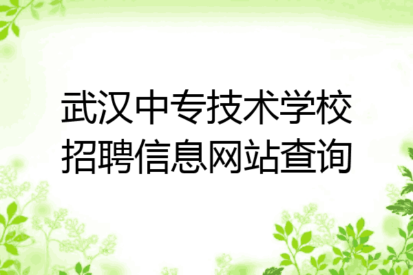 武汉中专技术学校招聘信息网站查询