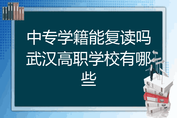 中专学籍能复读吗武汉高职学校有哪些