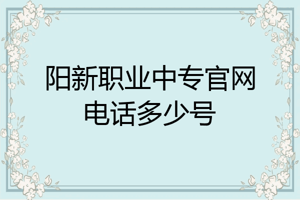 阳新职业中专官网电话多少号
