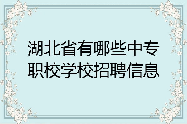 湖北省有哪些中专职校学校招聘信息