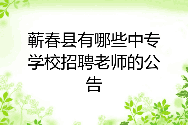 蕲春县有哪些中专学校招聘老师的公告