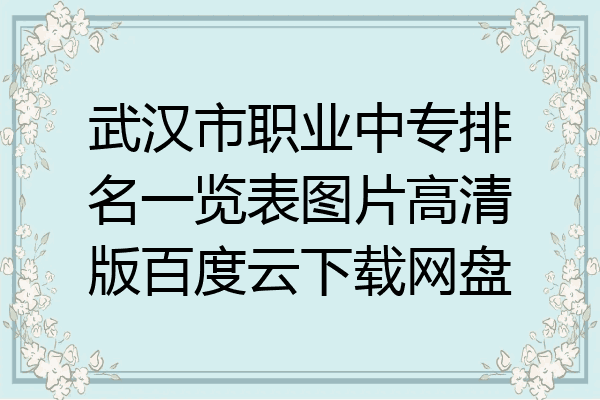 武汉市职业中专排名一览表图片高清版百度云下载网盘