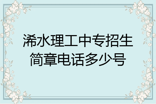 浠水理工中专招生简章电话多少号