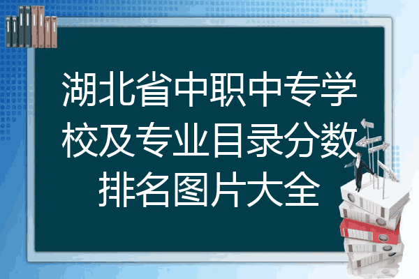 湖北省中职中专学校及专业目录分数排名图片大全