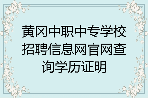 黄冈中职中专学校招聘信息网官网查询学历证明