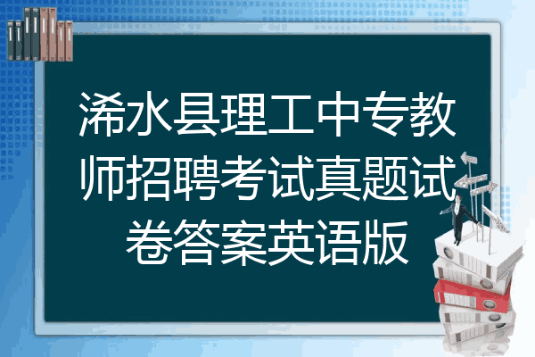 浠水县理工中专教师招聘考试真题试卷答案英语版