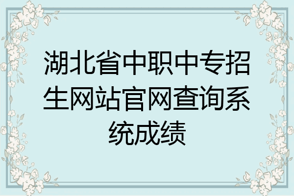 湖北省中职中专招生网站官网查询系统成绩