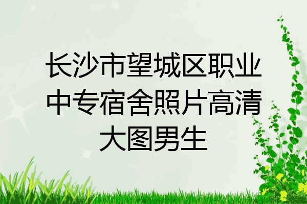 长沙市望城区职业中专宿舍照片高清大图男生