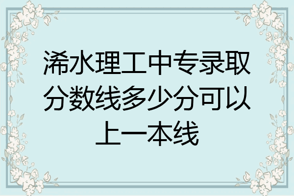 浠水理工中专录取分数线多少分可以上一本线