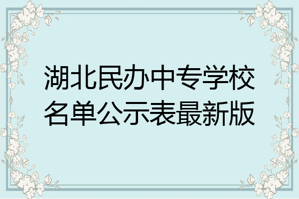 湖北民办中专学校名单公示表最新版