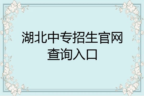 湖北中专招生官网查询入口