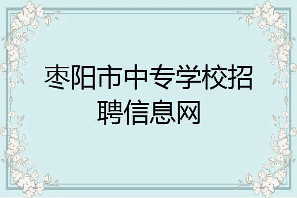 枣阳市中专学校招聘信息网
