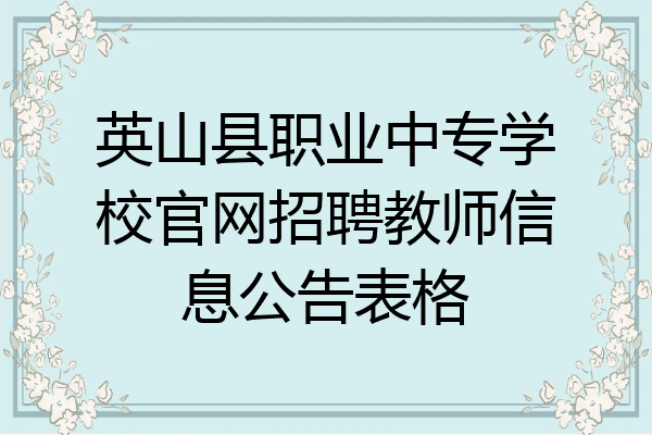 英山县职业中专学校官网招聘教师信息公告表格