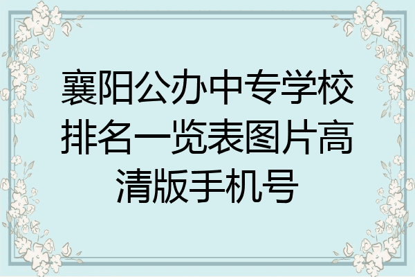 襄阳公办中专学校排名一览表图片高清版手机号