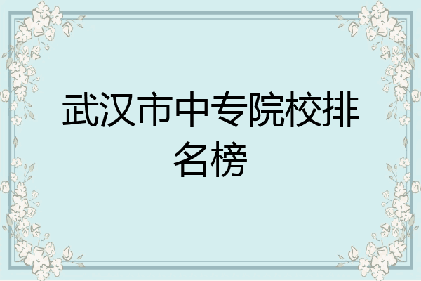 武汉市中专院校排名榜