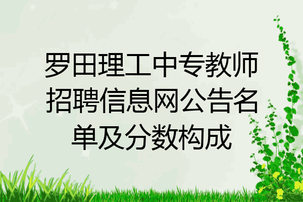 罗田理工中专教师招聘信息网公告名单及分数构成