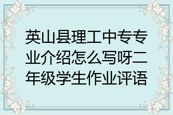 英山县理工中专专业介绍怎么写呀二年级学生作业评语